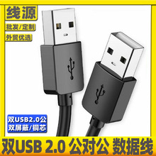 新款USB2.0公对公数据线USB公对公硬盘盒转接线双公USB2.0对拷线