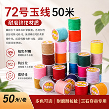 博婷72号玉线50米彩色耐磨锦纶编织绳diy饰品配件吊坠挂件绳批发