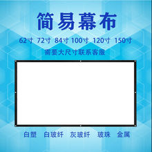 投影幕布投影仪简易白塑白玻纤金属抗光家用100寸120寸150寸