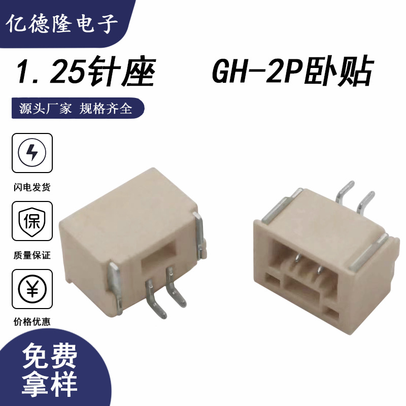 GH1.25针座1.25-2P卧贴带扣连接器SMT1.25带锁扣贴片端子板对线