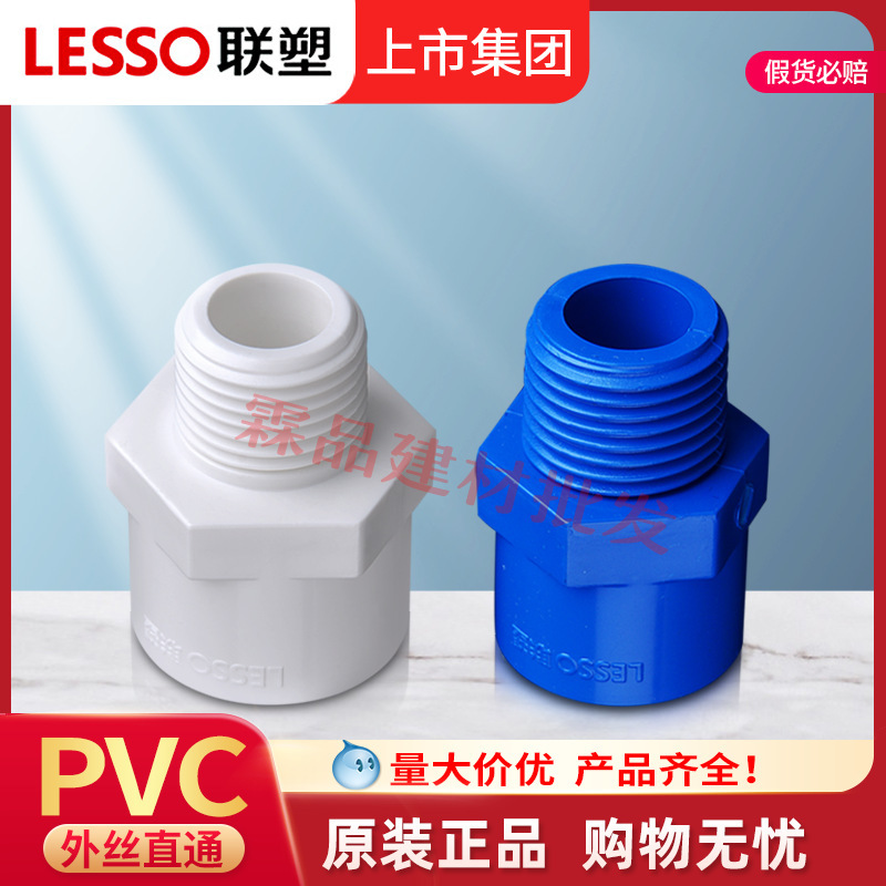 Liansu PVC-U water supply outer wire direct 20~110 plastic outer tooth straight through outer thread direct joint factory wholesale Liansu PVC-U water supply outer wire direct 20~110 plastic outer tooth straight through outer thread direct joint factory wholesale