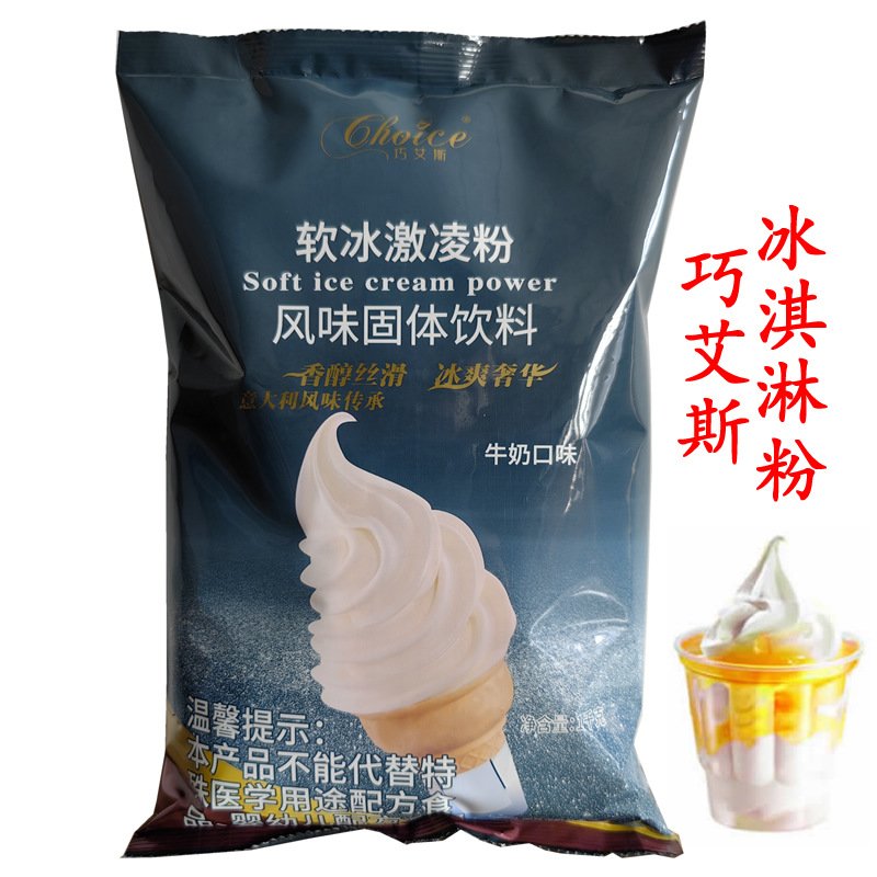 巧艾斯冰激凌粉1KG冰淇淋粉巧艾斯冰淇淋粉  圣代粉  多种口味