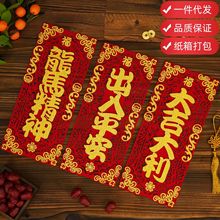 2026四字对联春联毛毡镂空绒布挥春门贴横批春节用品年货装饰摆摊