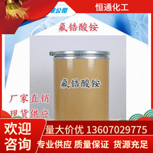 现货氟锆酸铵 工业级99%优品级锆氟酸铵用于陶瓷玻璃生产氟锆酸铵