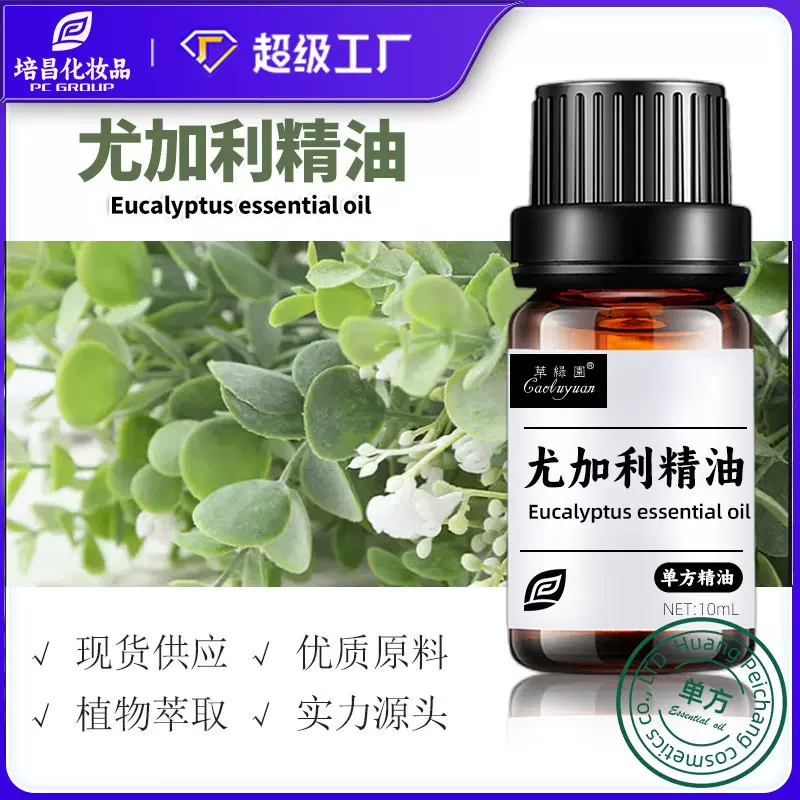 黄培昌天然植物萃取按摩香薰护肤尤加利单方精油现货批发跨境spa
