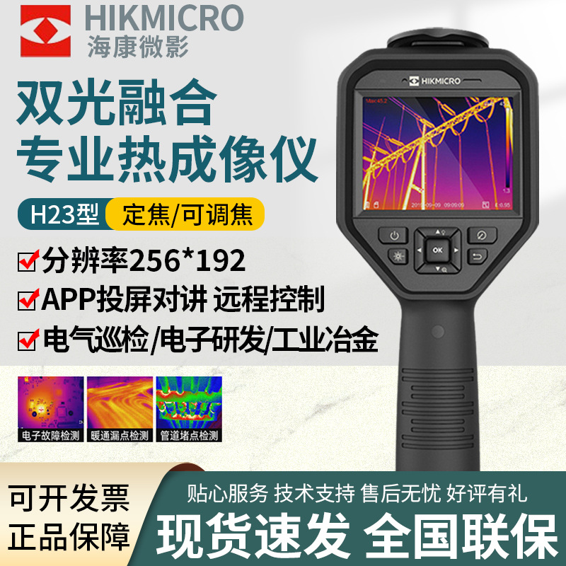 海康微影H23/H26热成像仪研发科研电力设备测温可视红外热像仪