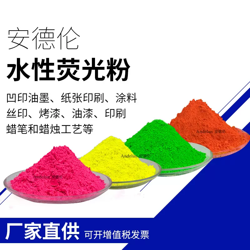 水性荧光颜料 水性涂料油漆印刷专用荧光粉 高浓度耐迁移荧光色粉