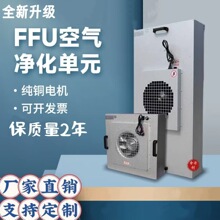 FFU空气净化器风机过滤颗粒无尘车间洁净棚除静电除菌活性炭商用