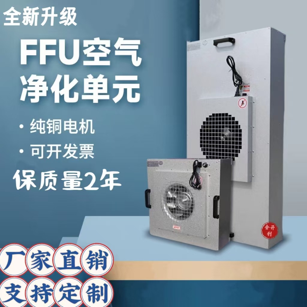 FFU空气净化器风机过滤颗粒无尘车间洁净棚除静电除菌活性炭商用