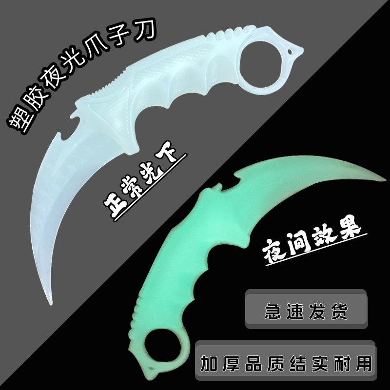 夜光爪子刀csgo刀穿越火线塑胶料聚丙烯白色玩具实心鹰爪刀不开刃