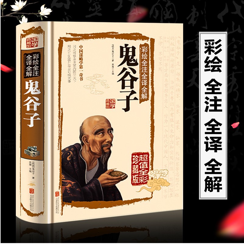 鬼谷子-