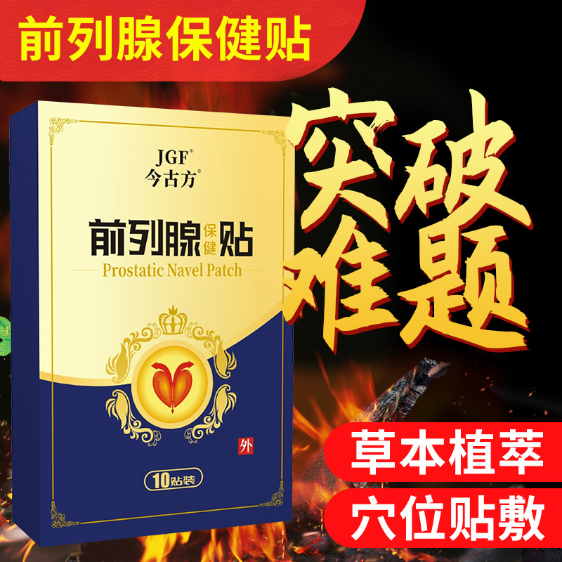 厂家批发前列腺贴一件代发膏贴男士穴位贴前列保健贴膏贴保健护具