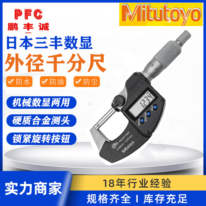 日本三丰Mitutoyo防水防尘电子数显外径千分尺293-340 240 0-25MM
