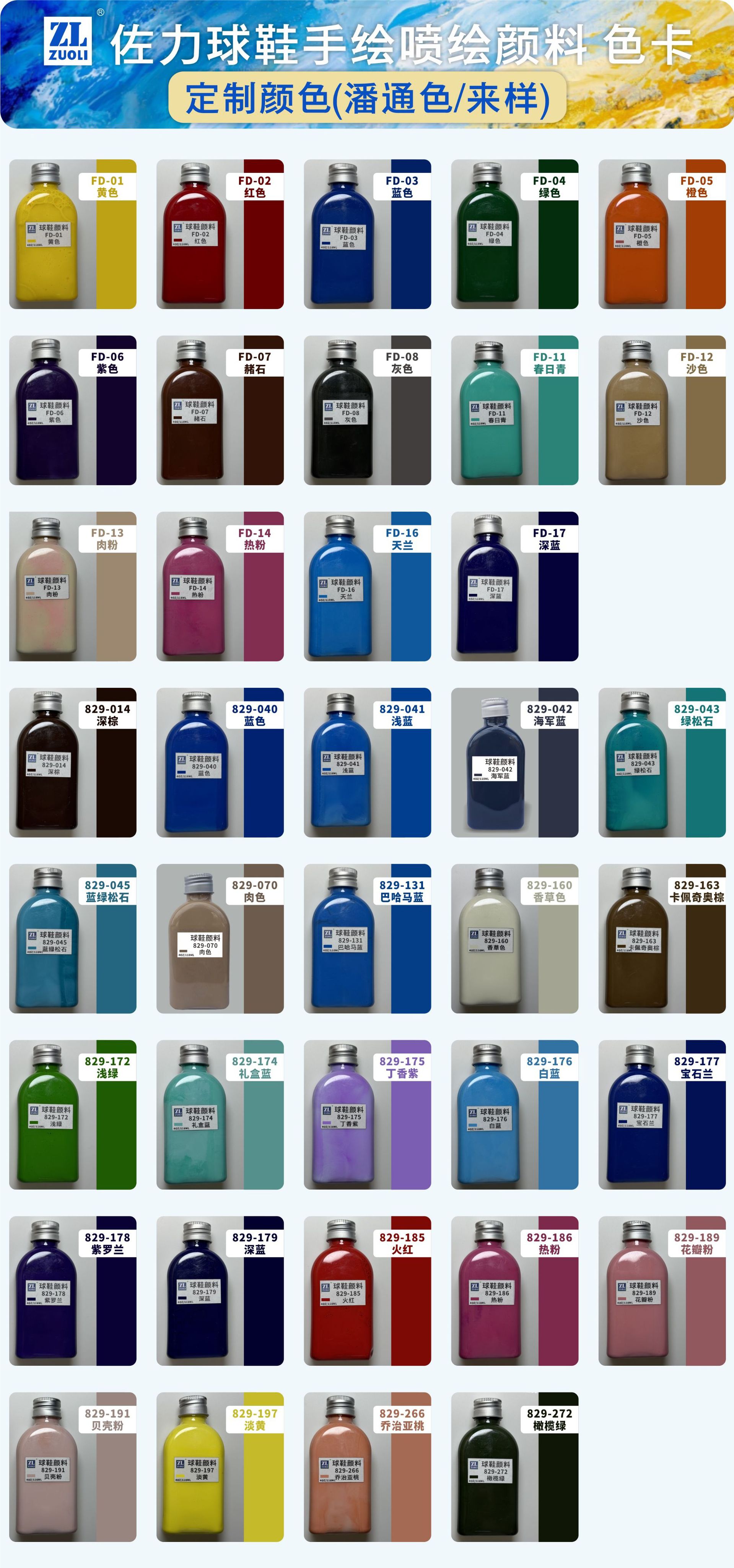 4定制颜色 佐力球鞋手绘喷绘颜料色卡 2024.12.02.