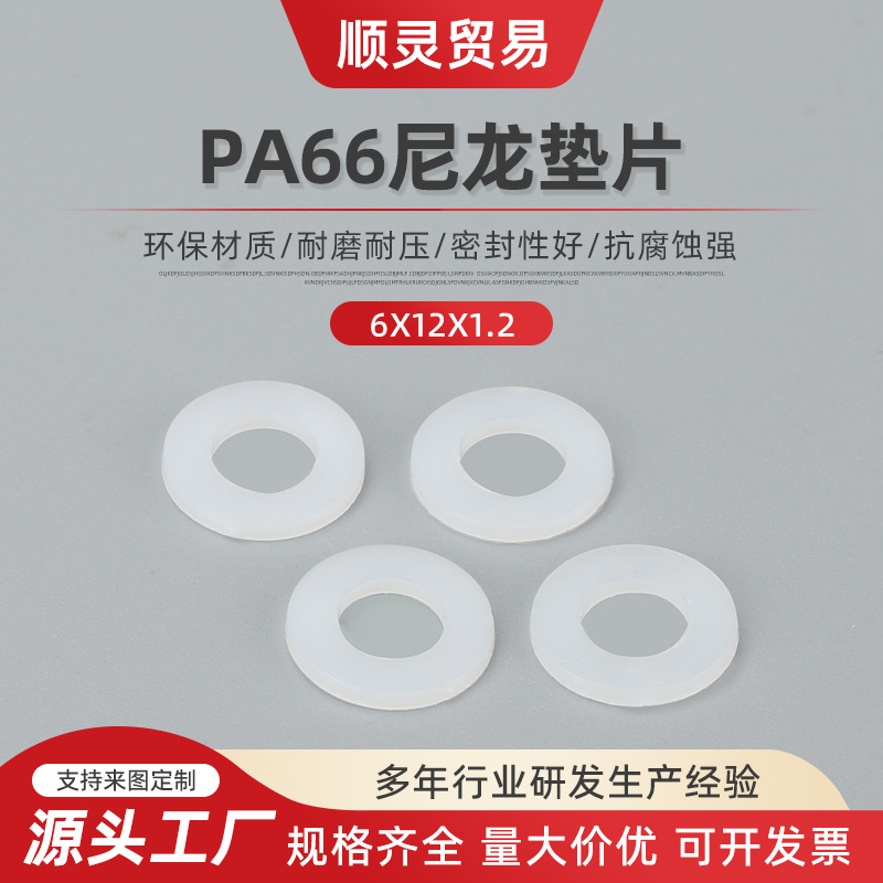 6x12x1.2垫片尼龙塑料塑胶平垫垫圈圆形螺丝垫片M2M3M4M5M6M8耐磨