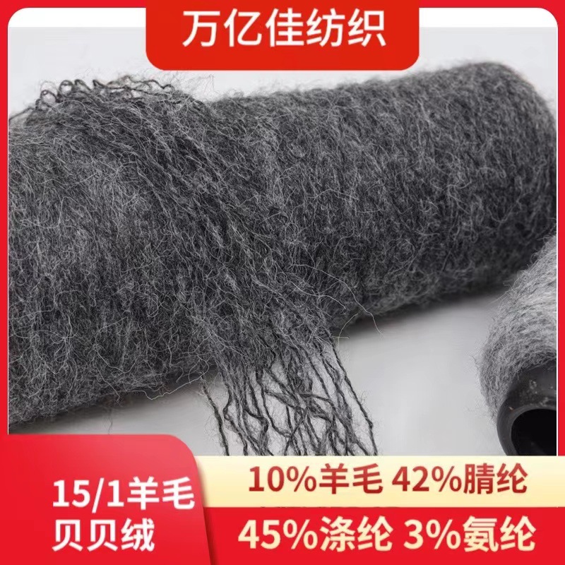 15支羊毛贝贝绒纱线磨毛纱10%羊毛42%腈纶45%涤纶3%氨纶纱线批发