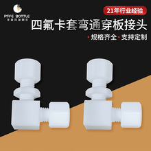 聚四氟乙烯PTFE防腐耐高温四氟卡套弯通直角穿板接头￠8（加长）