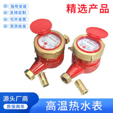 宁波水表耐高温自来水表家用出租房太阳能热水表螺纹4分6分dn1520