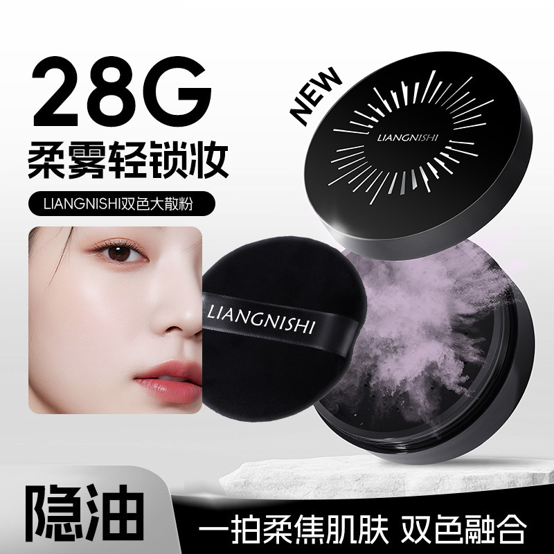 靓妮诗双色大散粉雾面哑光自然防水不脱妆持久不卡粉控油定妆散粉