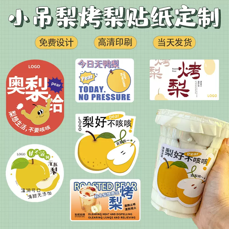 烤梨贴纸小吊梨汤logo二维码不干胶标签冰糖炖雪梨封口贴