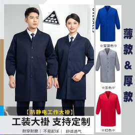 防静电工作大褂定制长款大褂劳保耐磨能源实验室化学工厂工作服芳
