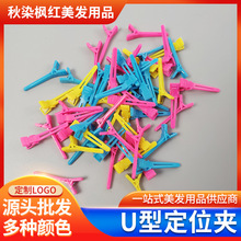 U型定位夹美发用品彩色交叉烫染夹子 理发店烫染用分区夹微型夹