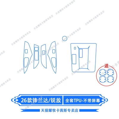 Tempered Central Control Film Modification, Car interior film - 26-models-of-fenglandaruifang-full-set-of-tpu-comes-with-door-bowl-film-without-screen