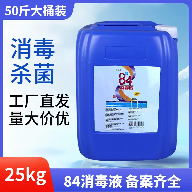 84消毒液医院家居消毒25L/桶50斤大桶含氯消毒水现货批发