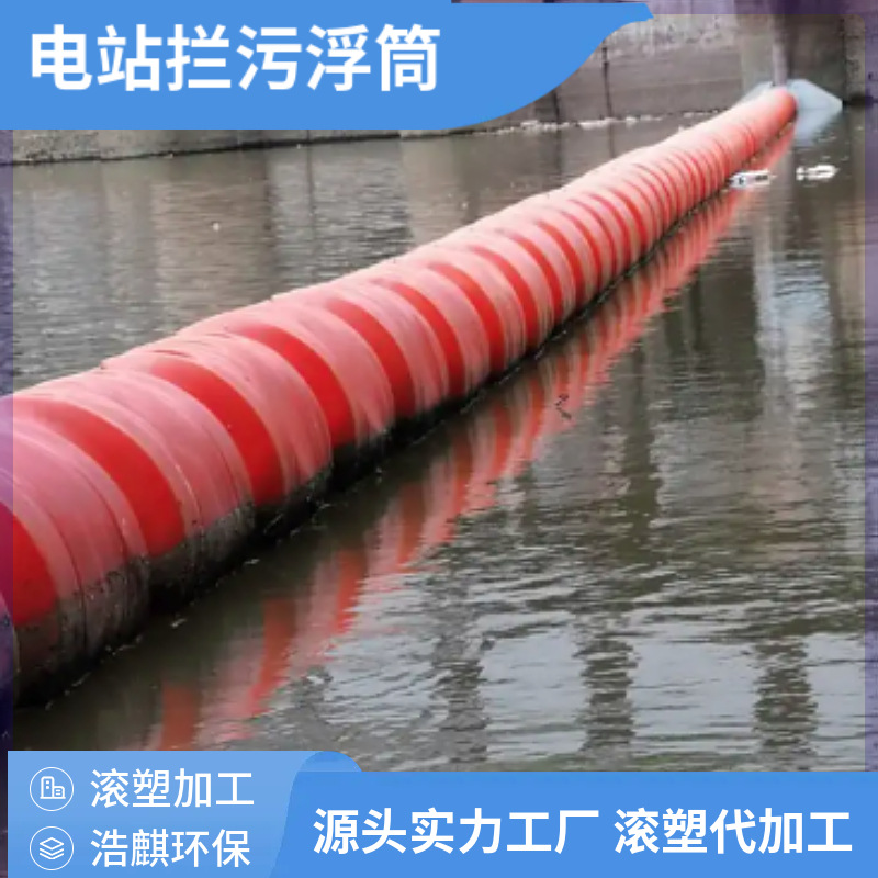 水上漂浮高分子拦渣挡污塑料浮漂排直径0.8米大浮力PE圆柱浮筒