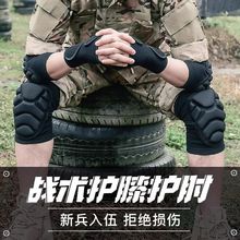 护膝护肘战术爬行加厚训练套装跪地防撞军训内置护具爬行护腕套装