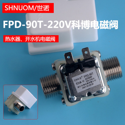 CNKB科博FPD-90T-220V开水器电磁阀太阳能饮水台热水器4分进水阀|ms