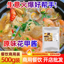 俩兄弟500g海鲜花甲酱料花甲蛤蜊调味料 原味花甲酱