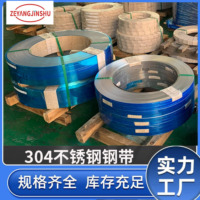 现货甬金304不锈钢带 耐高温镜面BA 201不锈钢弹簧片磨砂精密钢带
