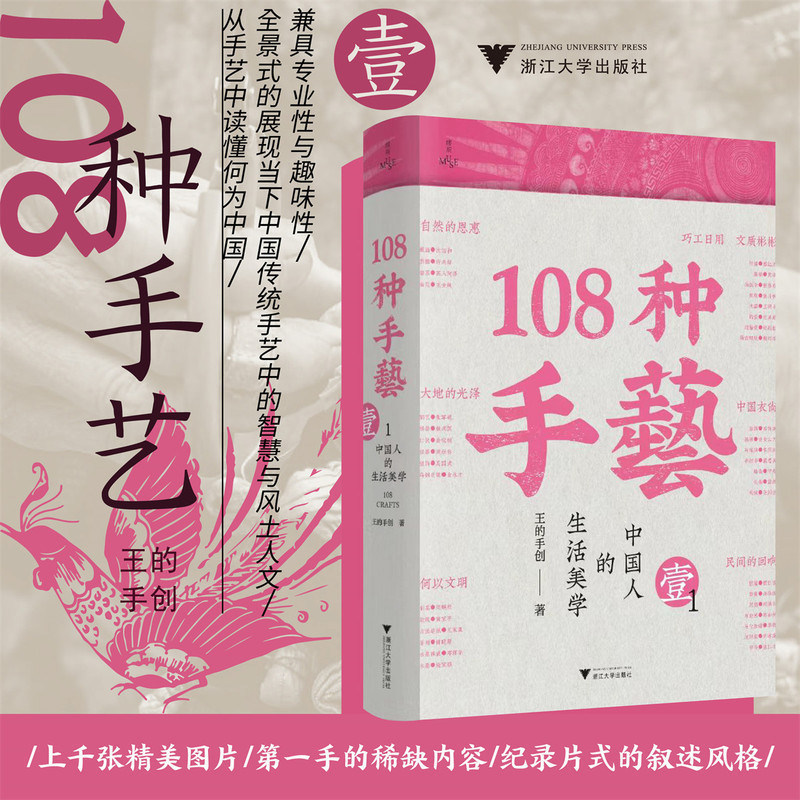 108 Types of Craftsmanship Books: the New Reproduction of Wang's Handcrafted Creation of China's Intangible Cultural Heritage in the Aesthetics of Chinese Life