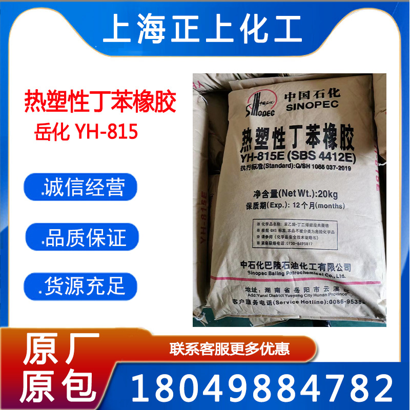 供应巴陵石化SBS815/YH815/SBS4412热塑性橡胶