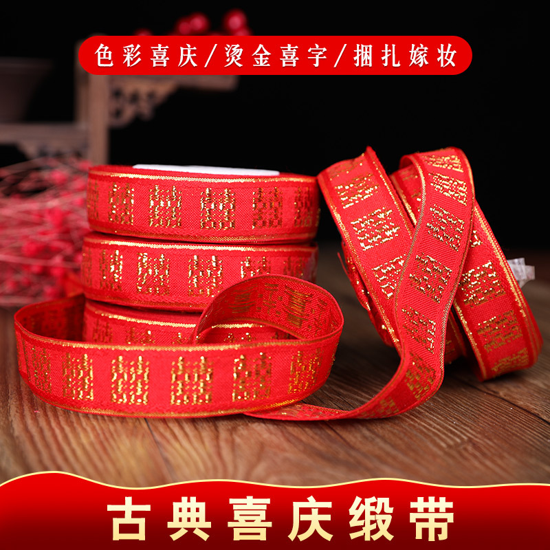 Wedding red ribbons, decorative bands, colorful ribbons, bundled bedding, satin ribbons, wedding celebration packaging, auspicious character candy boxes, silk ribbons, gift ties