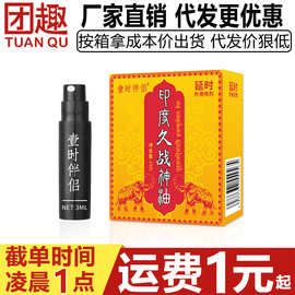 壹时伴侣印度久战神油3ml男士外用延迟喷剂阴茎保养精华情趣用品