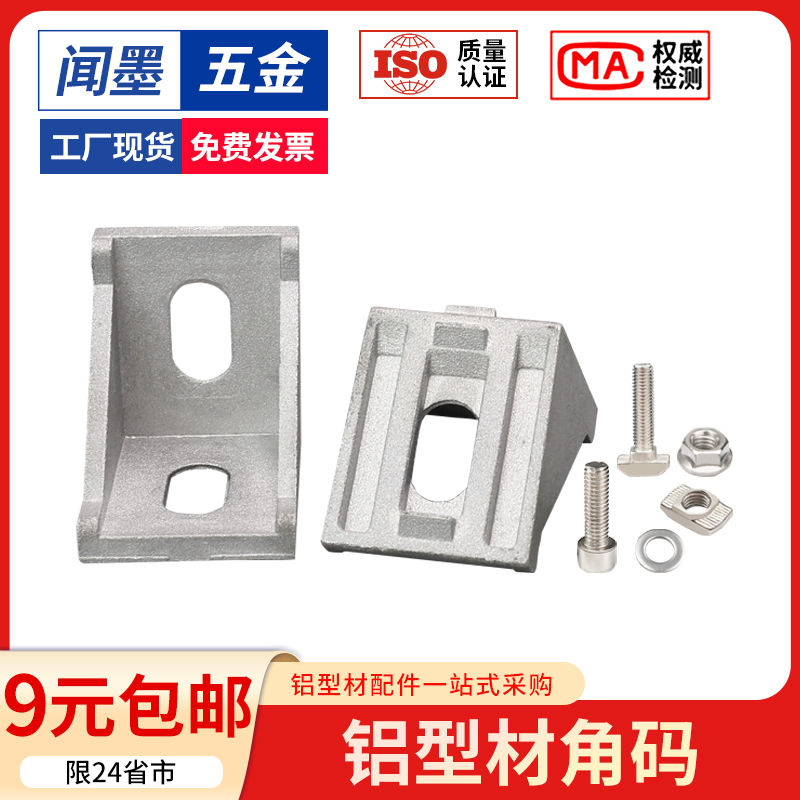 铝型材角码连接件直角90度角件铝角码欧标国标2020/3030/4040配件