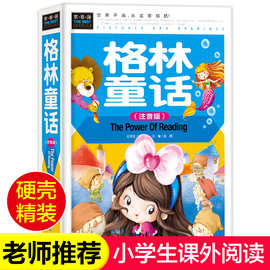 格林童话注音版小学生一二三年级课外阅读宝宝睡前故事儿童童话书