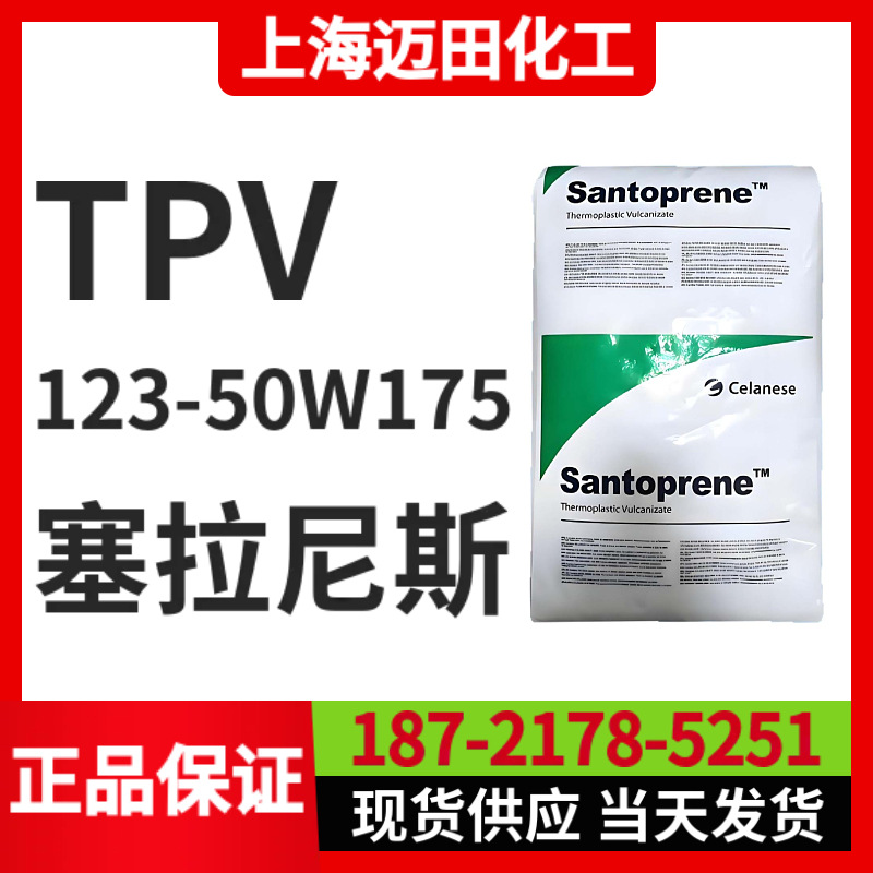塞拉尼斯TPV 123-50W175 山都平Santoprene 热塑性弹性体