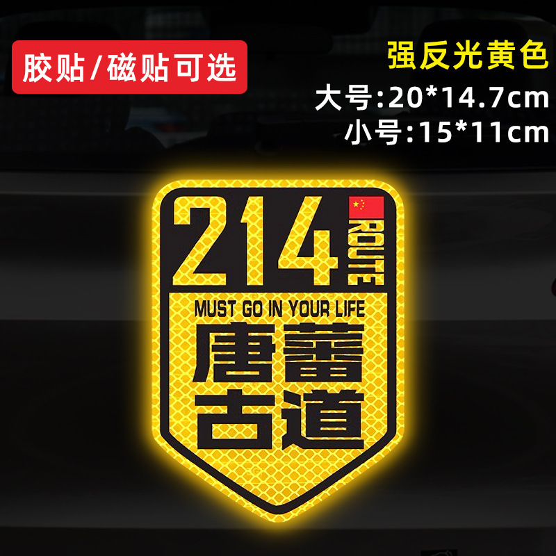 国道 219 国道独古川入青チベット強反射磁気車ステッカー 317/318 ステッカー|undefined