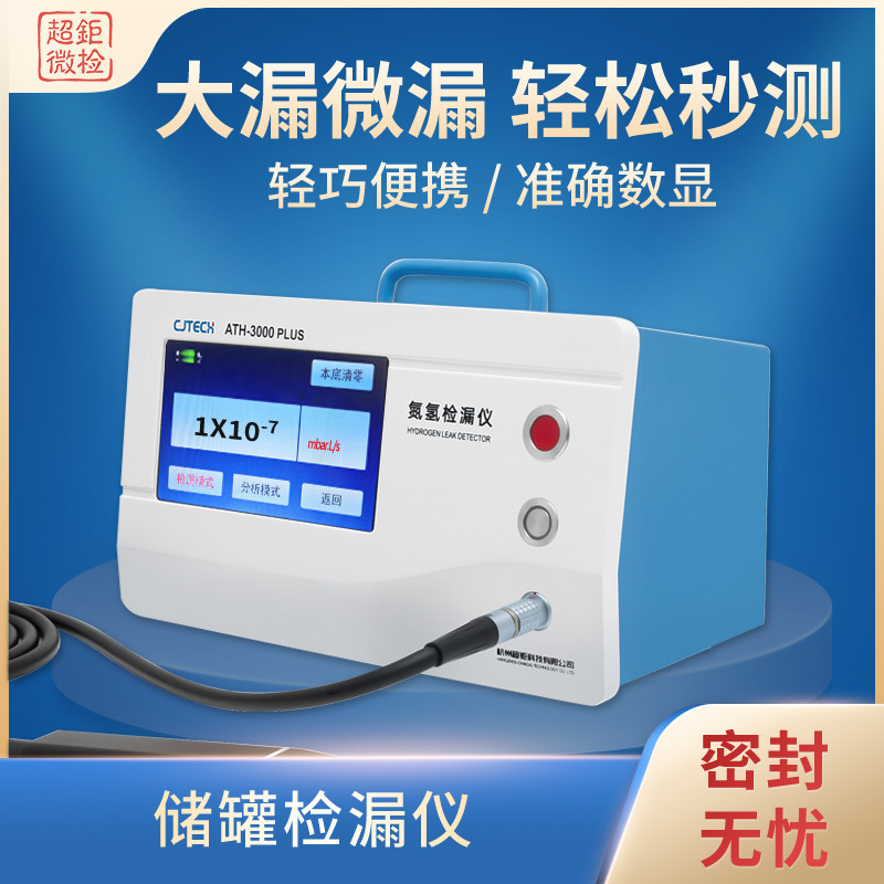 ATH-3000PLUS 储罐检漏仪 大漏微漏 轻松秒测 轻巧便携 准确数显
