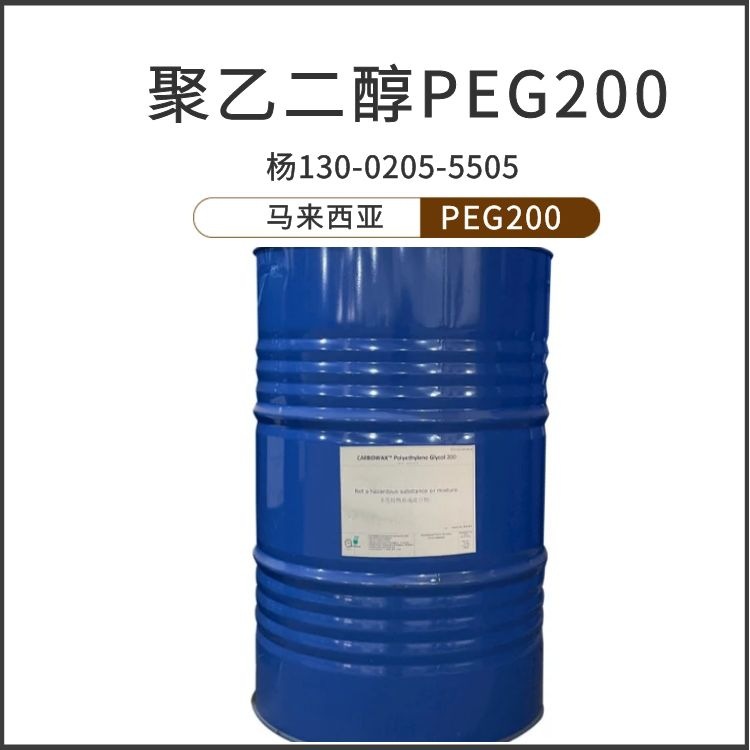 马来聚乙二醇 99.9%含量 工业级 PEG-200  湿润剂 稳泡剂
