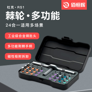 Cross-Border Duke Rs1 Multifunctional Ratchet Screwdriver Set Household 24-in-1 Multi-Purpose High Hardness Bit Set