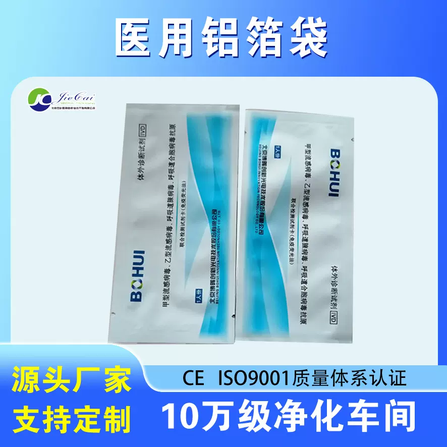 检测试剂卡铝箔袋 检测试剂盒铝箔袋 抗原检测包装袋