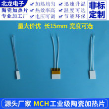 MCH陶瓷加熱片長15*5/10/15mm眼睛按摩儀用小規格方形電熱片/板