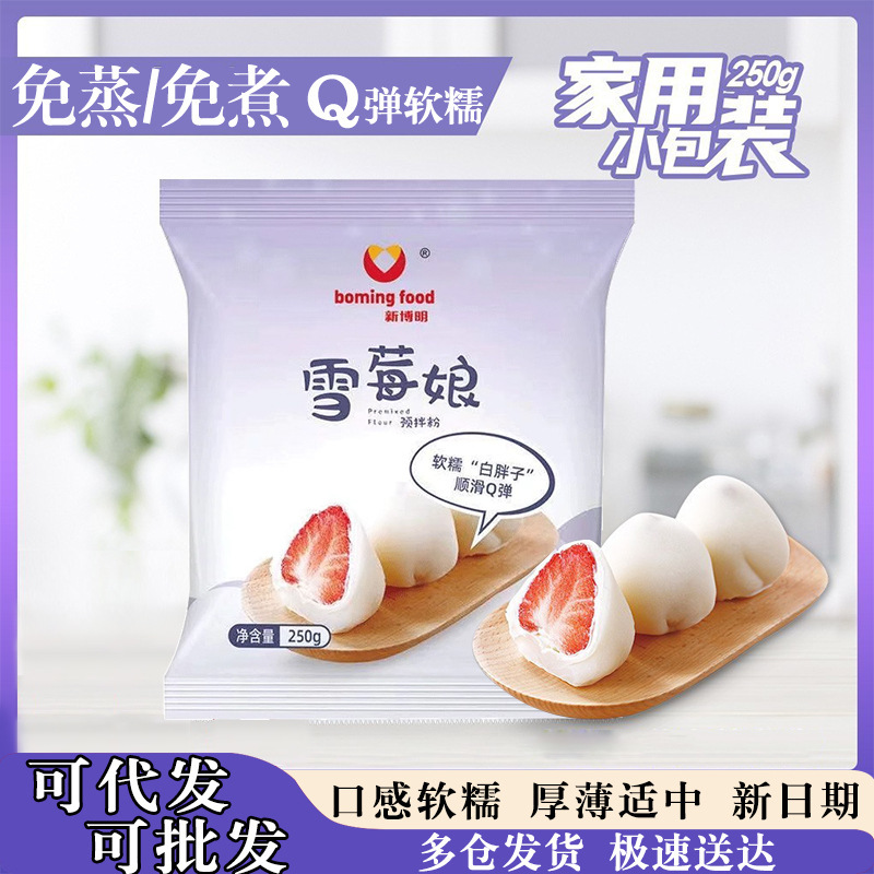 Buming Xue Mei Niang Premixed Powder Household Non-steamed Ice Skin Dafu Snowberry Niang Glutinous Rice Flour Homemade DIY Material Complete Set