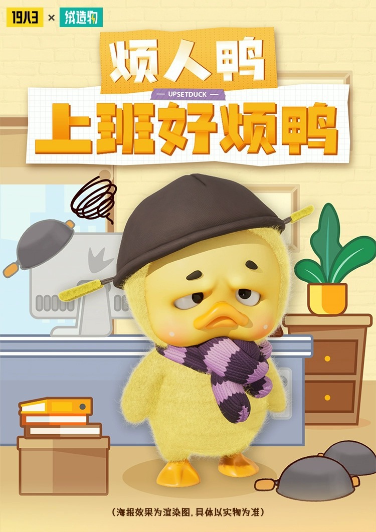 正版烦人鸭Upsetduck上班好烦鸭系列潮玩盲盒手办毛绒摆件礼物-阿里巴巴