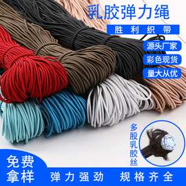 2.8mm乳胶黑白色彩色弹力绳圆橡筋松紧带松紧绳皮筋服装辅料帽绳