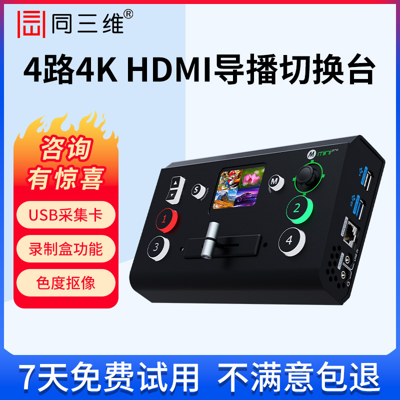 同三维TD700四路HDMI高清视频推流直播录制切换台一体机多机位